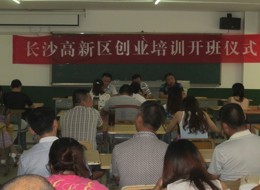新学期伊始，创业培训先行——长沙高新区创业培训在我校举行
